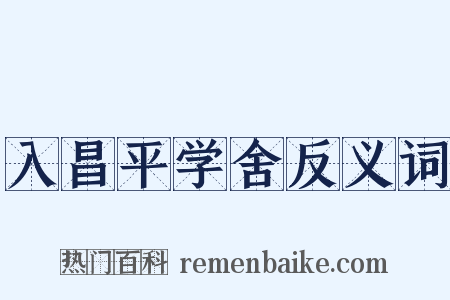 入昌平学舍反义词是什么意思的图片